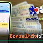 ซื้อหวยเป๋าตัง